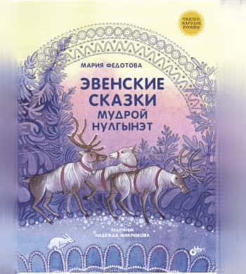 Эвенские сказки