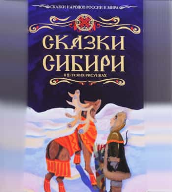 Сказки сибири